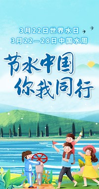 節水中國 你我同行